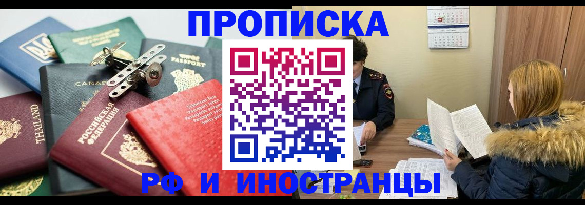 временная регистрация в квартире в Благовещенске