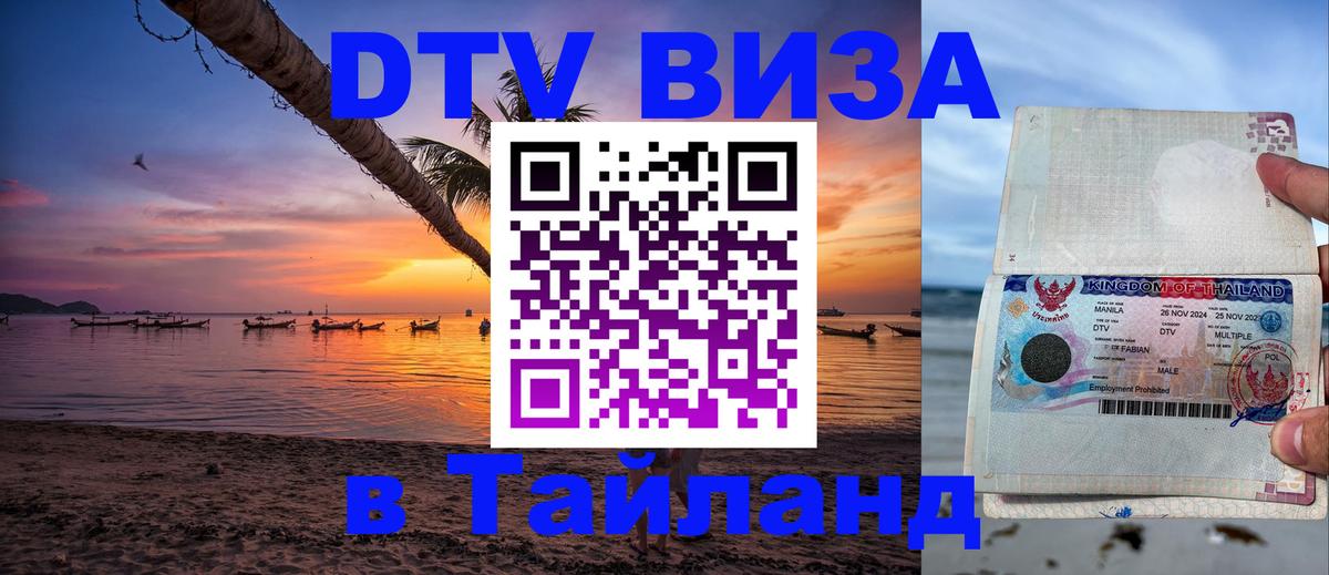 Destination Thailand Visa (DTV виза) Благовещенск 