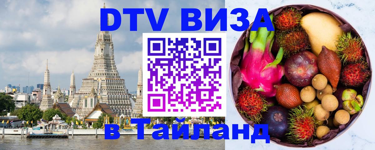 Visa в Таиланд Благовещенск 